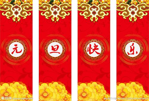 元旦快樂(lè)