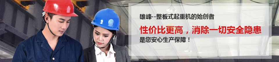 性?xún)r(jià)比更高，消除一切安全隱患，是您安心生產(chǎn)保障