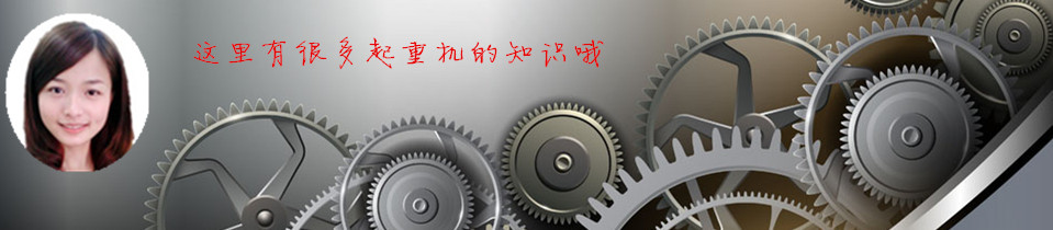 雄峰起重—求質(zhì)量，從每一個(gè)零部件開始